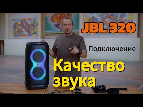 Видео: JBL PartyBox Stage 320. Качество звука, подкючение и тест.