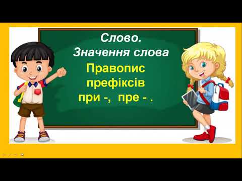 Видео: Правопис префіксів при -,  пре -