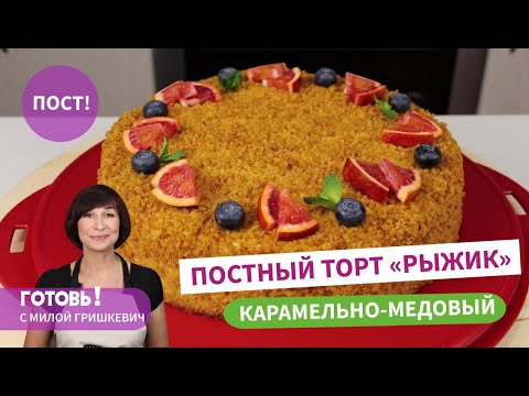 Видео: Такой в магазине не купите! Вкуснейший ПОСТНЫЙ КАРАМЕЛЬНО-МЕДОВЫЙ ТОРТ "Рыжик"/Без раскатки коржей
