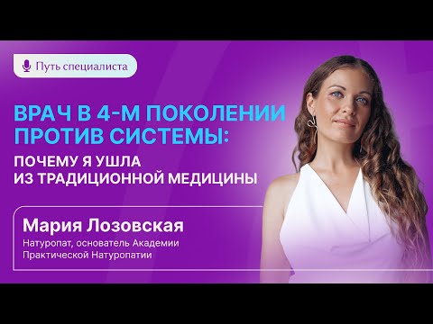 Видео: От больного врача к основателю Академии: путь Марии Лозовской | НАТУРОПАТИЯ | Стать натуропатом