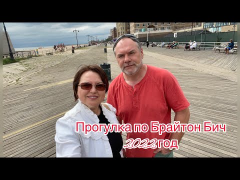 Видео: Brighton Beach Сентябрь 2022