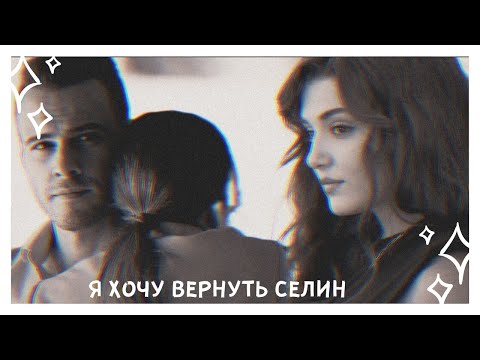 Видео: я хочу вернуть Селин \ eda × serkan