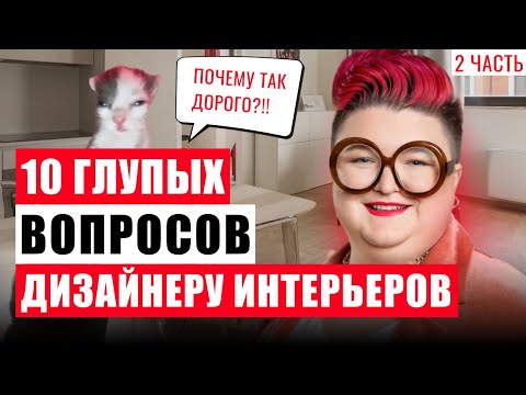Видео: 10 ГЛУПЫХ ВОПРОСОВ ДИЗАЙНЕРУ ИНТЕРЬЕРОВ (2 часть)