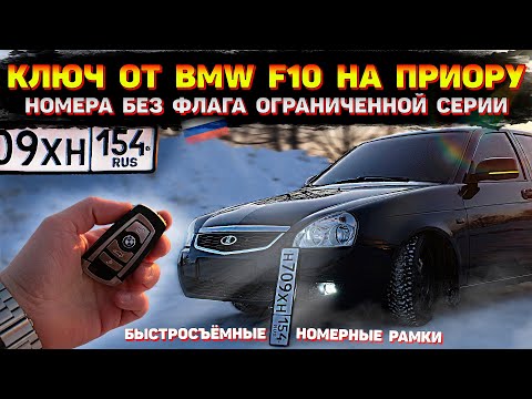 Видео: КЛЮЧ ОТ BMW на ПРИОРУ. ГОС НОМЕРА БЕЗ ФЛАГА особой серии.  БЫСТРОСЪЁМНЫЕ номерные рамки и EVA ковры