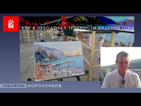 Видео: 1506 КАК Я ПРЕОДОЛЕЛ ТРУДНОСТИ ВИДЕНИЯ ТОНА  _ художник Короленков