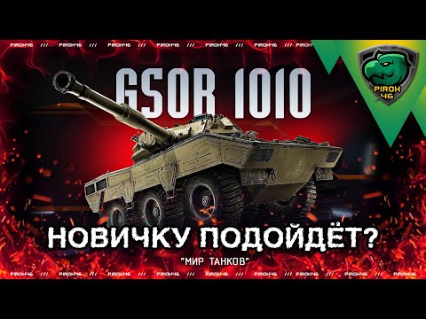 Видео: GSOR 1010 в Мире танков. Знакомимся с машиной