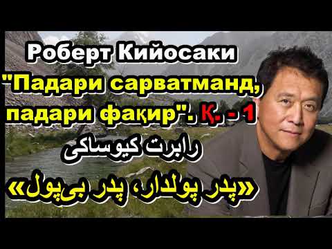 Видео: (Қ.-1)Р. Кийосаки "Падари сарватманд, падари фақир" - 1 رابرت کیوساکی «پدر پولدار، پدر بی‌پول»
