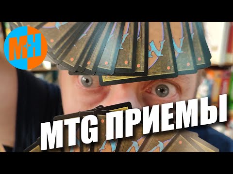 Видео: MTG - Приемы для новичков