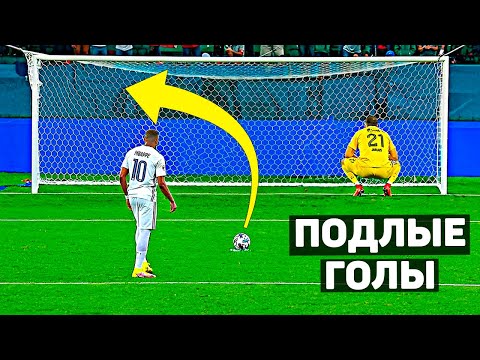 Видео: САМЫЙ ПОДЛЫЙ ГОЛ В ИСТОРИИ ФУТБОЛА. Позорные голы в футболе