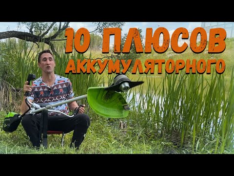 Видео: Аккумуляторный триммер косит траву лучше бензинового!...Триммер аккумуляторный Greenworks