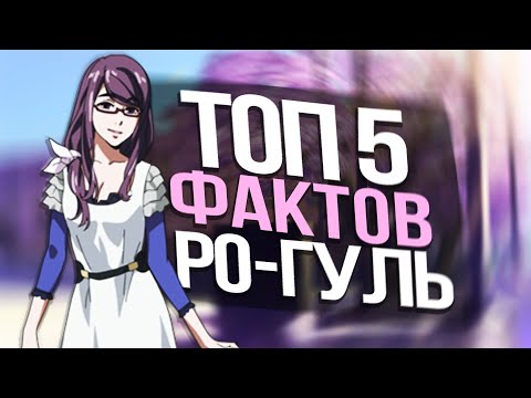 Видео: ТОП 5 ФАКТОВ РО-ГУЛЬ|RO-GHOUL|ROBLOX