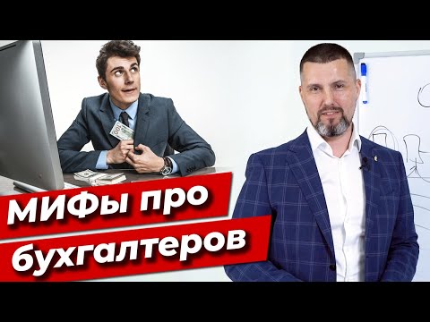 Видео: Как оценить работу бухгалтера? / 10 мифов о профессии бухгалтера