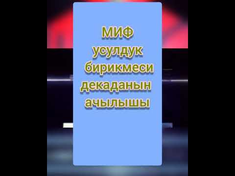 Видео: МИФ декадасы