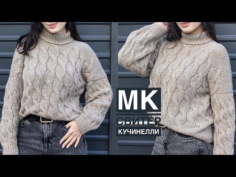 Видео: Мастер-класс свитер Кучинелли с косами! Подробный, попетельный МК спицами!