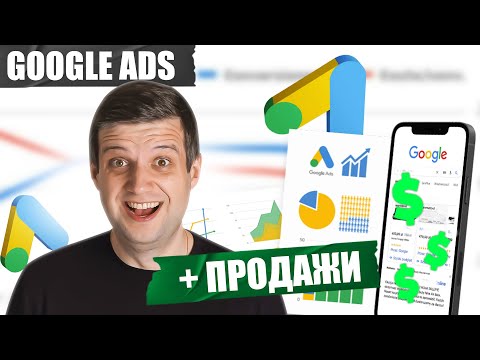Видео: ИЗВЛЕЧЬ МАКСИМУМ из Google Ads 2023! Как создать СУПЕР ЭФФЕКТИВНУЮ рекламу?