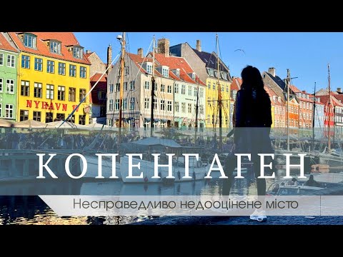 Видео: Копенгаген. Маршрут найгарнішими місцями. 🍁🍂