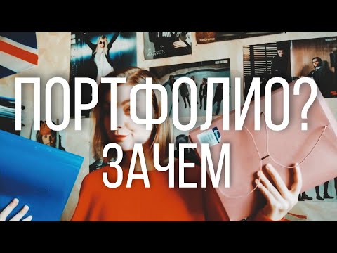 Видео: ПОРТФОЛИО? Зачем?