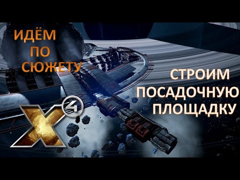 Видео: Х4: Foundations 3.0 №3_Идём по сюжету_Постройка посадочной площадки