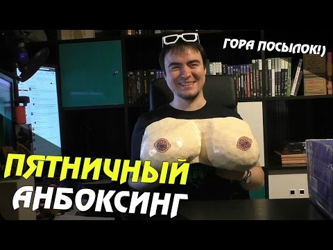 Видео: Время посылок! ● Пятничный Анбоксинг