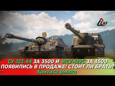 Видео: СУ-122-44 за 3500 и ИСУ-122С за 4500 голды! Стоит ли брать в 2022!? Критика рынка, WoT Blitz | ZAF