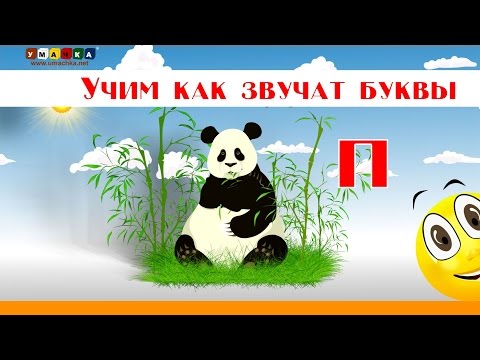 Видео: Алфавит Читать Учим с Кругляшиком Буквы и Звуки - Буква П