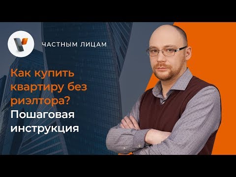 Видео: Как купить квартиру без риэлтора? Пошаговая инструкция.