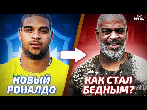 Видео: Трагичная история АДРИАНО... От ЗВЕЗДЫ Серии А до ТРУЩОБ | @БИГ ФУТБОЛ