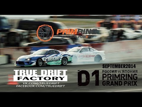 Видео: D1 vs RDS 2014 TrueDriftFactory from Vladivostok/Владик глазами TDF