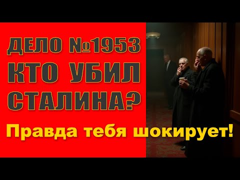 Видео: Тайна смерти Сталина: Последний заговор Кремля
