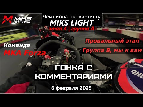 Видео: Худшая гонка сезона с комментариями. Чемпионат по картингу MIKS LIGHT 24-25. 4 этап. Группа А
