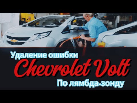 Видео: Удаление ошибки по лямбда-зонду на Chevrolet volt