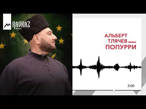 Видео: Альберт Тлячев - Попурри | KAVKAZ MUSIC