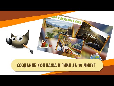 Видео: Создание коллажа за 10 минут