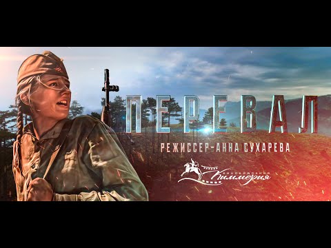 Видео: Перевал. Короткометражный фильм