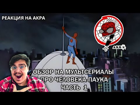 Видео: ▷ AKR - Обзор на м/с про Человека-паука часть 1 (SPIDER-MAN 1967) | РЕАКЦИЯ НА УГОЛОК АКРА