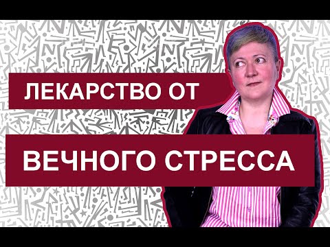 Видео: Лекарство от постоянного стресса