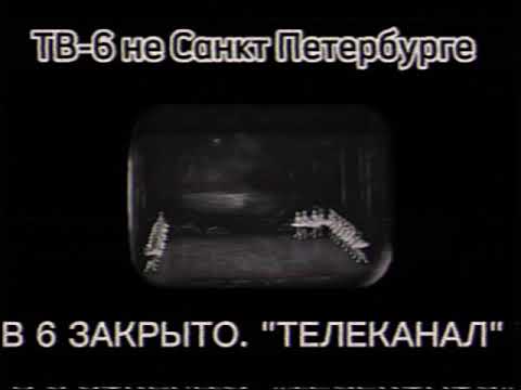 Видео: ТВ-6 Петербург.Конец эфира.Лебединое озеро.(Январь 2002)