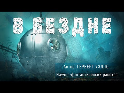 Видео: В БЕЗДНЕ. Герберт Уэллс. Научно-фантастический рассказ | ПОД СЕНЬЮ СТРЕЛЬЦА