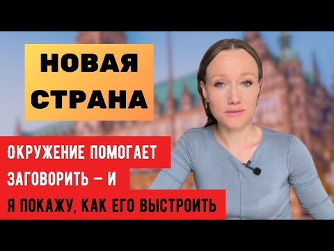 Видео: Без общения с немцами вы будете учить язык вечно. Как обзавестись правильными друзьями 