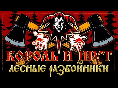 Видео: КОРОЛЬ И ШУТ ☆ ЛЕСНЫЕ РАЗБОЙНИКИ ☆ ХИТЫ РУССКОГО РОКА ☆ THE KING AND THE FOOL ☆ FOREST ROBBERS