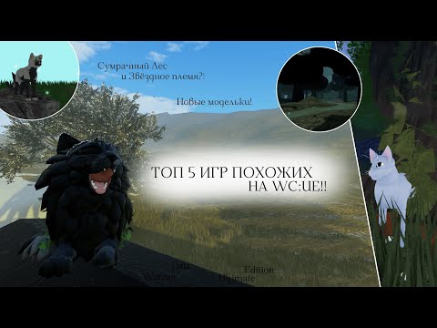 Видео: ТОП 5 ИГР ПОХОЖИХ НА WC:UE! | Обзор Режимов/Новые Локации | Warrior Cats: Ultimate Edition