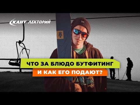 Видео: Кант Лекторий: «Что такое бутфитинг и как правильно его делать?»