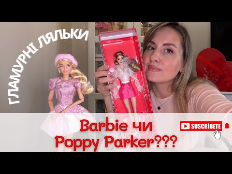 Видео: ✅ГЛАМУРНА РОЗПАКОВКА • Poppy Parker & Barbie Margot Robbie • Яку обираєте ви?