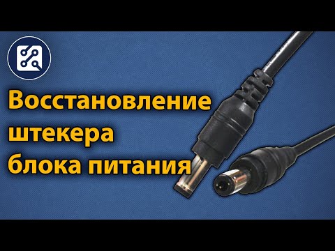Видео: Восстановление штекера блока питания