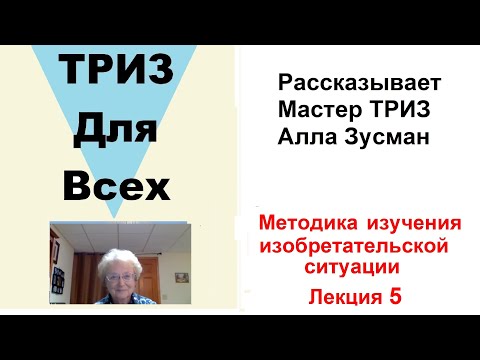 Видео: Алла Зусман. Как изучать изобретательскую ситуацию