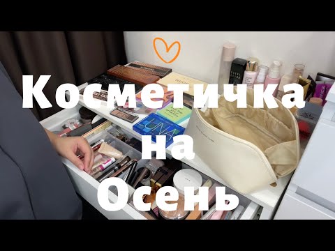 Видео: КОСМЕТИЧКА НА ОСЕНЬ. Косметический стол. Новинки #makeup #beauty #grwm #skincare #обзор #осень #shik