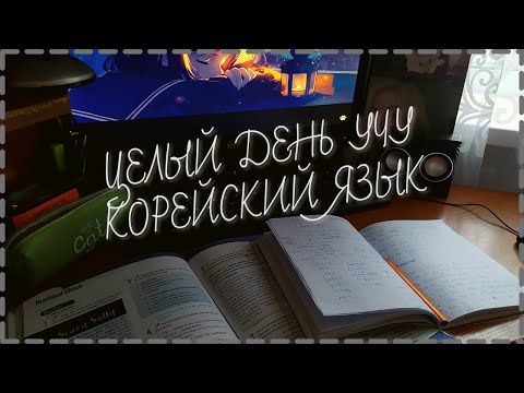 Видео: 24 ЧАСА УЧУ КОРЕЙСКИЙ ЯЗЫК🇰🇷 // ЧТО ИЗ ЭТОГО ВЫШЛО? 🤓/Учись со мной// Study with me // День из жизни