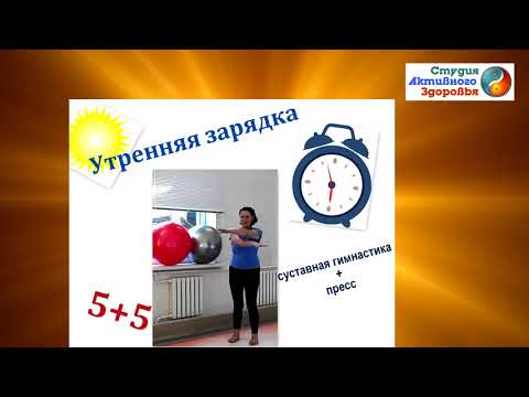 Видео: Утренняя зарядка  для женщин 40+/ Комплекс упражнений для  суставов и пресса
