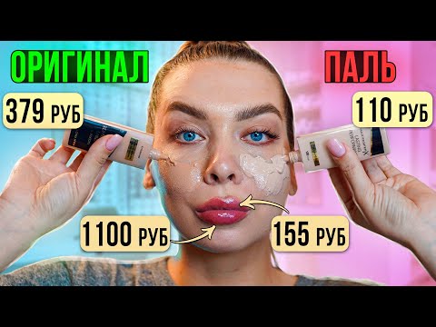Видео: ПАЛЕНАЯ КОСМЕТИКА VS ОРИГИНАЛЬНАЯ/ А СТОИТ ЛИ ПЕРЕПЛАЧИВАТЬ?