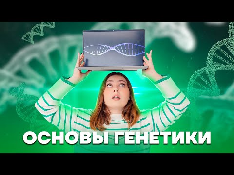 Видео: Основы генетики | Биология ЕГЭ 2025 | Умскул